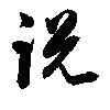 shuoshuo