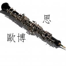 歐博思