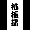 LinZhenPu